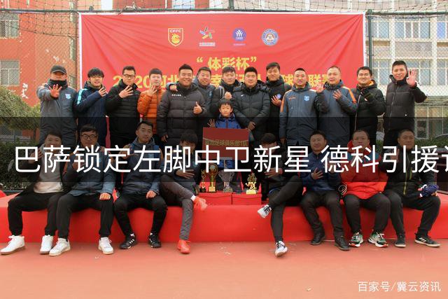 巴萨锁定左脚中卫新星 德科引援计划曝光