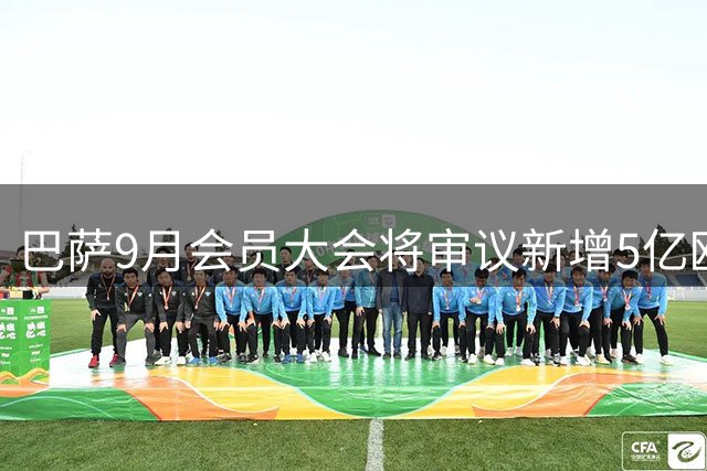 巴萨9月会员大会将审议新增5亿欧元球场建设资金